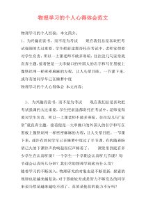 物理学习的个人心得体会范文