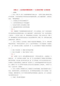 2020高考历史大二轮复习 刷题首选卷 第一部分 通史篇 训练11 工业革命时期的世界——18世纪中