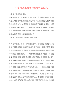 小学语文主题学习心得体会范文