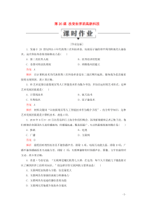 2019-2020学年高中历史 第六单元 现代世界的科技与文化 第26课 改变世界的高新科技课时作业