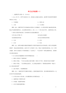 2019-2020学年高中历史 第一单元 从“朕即国家”到“主权在民”单元过关检测 岳麓版选修2