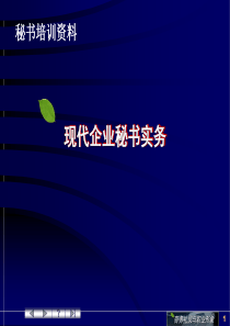 现代企业秘书实务（上）（PPT 13页）