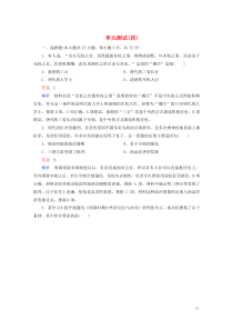 2019-2020学年新教材高中历史 第四单元 明清中国版图的奠定与面临的挑战 单元测试（四） 新人