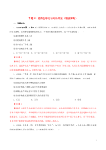 2020年领军高考政治一轮复习 专题11 经济全球化与对外开放（精讲深剖）（含解析）