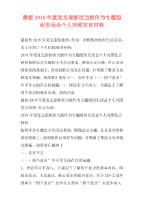 最新2019年度党支部新担当新作为专题组织生活会个人对照发言材料