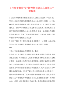 5习近平新时代中国特色社会主义思想三十讲解读