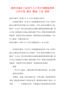 政府办城乡工业科个人工作计划精选范例 工作计划 城乡 精选 工业 政府