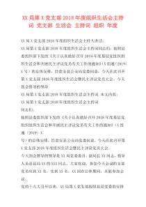 XX局第X党支部2018年度组织生活会主持词 党支部 生活会 主持词 组织 年度