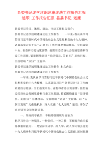 县委书记述学述职述廉述法工作报告汇报 述职 工作报告汇报 县委书记 述廉