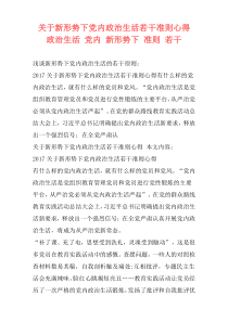 关于新形势下党内政治生活若干准则心得 政治生活 党内 新形势下 准则 若干