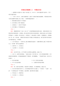 2019-2020学年新教材高中历史 阶段过关检测（二） 新人教版必修《中外历史纲要（上）》