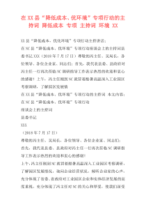 在XX县“降低成本、优环境”专项行动的主持词 降低成本 专项 主持词 环境 XX