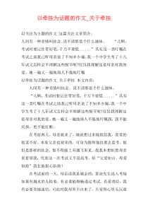 以牵挂为话题的作文_关于牵挂