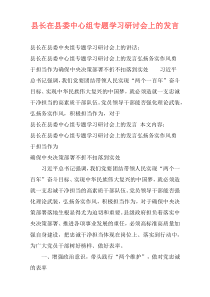 县长在县委中心组专题学习研讨会上的发言