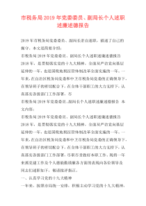 市税务局2019年党委委员、副局长个人述职述廉述德报告