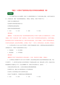 2020年高考政治一轮复习 专题17 中国共产党领导的多党合作和政治协商制度（练）（含解析）