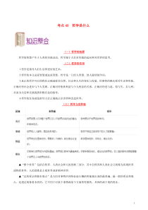 备战2020年高考政治 一遍过考点40 哲学是什么（含解析）