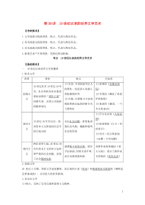 2020年高考历史 艺体生文化课 第十六单元 近代以来世界科技发展及文学艺术 16.38 19世纪以