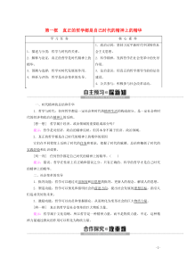 2019-2020学年高中政治 第1单元 第3课 第1框 真正的哲学都是自己时代的精神上的精华教案 