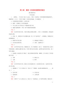 2019-2020学年新教材高中历史 第一单元 从中华文明起源到秦汉统一多民族封建国家的建立与巩固 