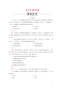 2019-2020学年高中历史 第四单元 19世纪以来的世界文化 第19课 电影与电视课时作业 岳麓