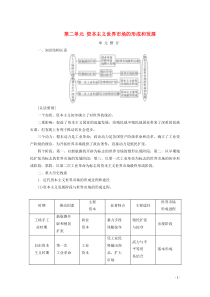 2019-2020学年高中历史 第二单元 资本主义世界市场的形成和发展单元整合教学案 新人教版必修2