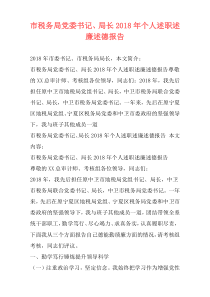 市税务局党委书记、局长2018年个人述职述廉述德报告