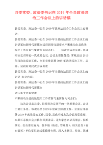 县委常委、政法委书记在2019年全县政法综治工作会议上的讲话稿