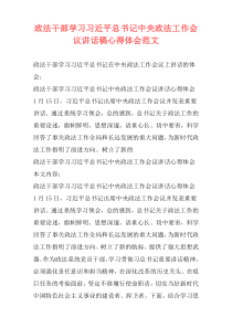 政法干部学习习近平总书记中央政法工作会议讲话稿心得体会范文