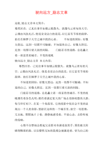 驶向远方_励志文章