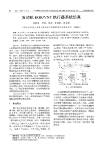 【内燃机科技】发动机EGR／VNT执行器系统仿真