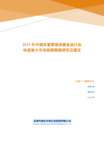 2019年中国体重管理保健食品行业快速做大市场规模策略研究及建议