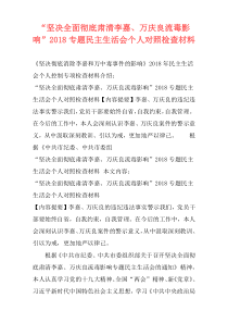 “坚决全面彻底肃清李嘉、万庆良流毒影响”2018专题民主生活会个人对照检查材料