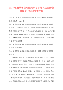 2018年度某环保局党员领导干部民主生活会领导班子对照检查材料