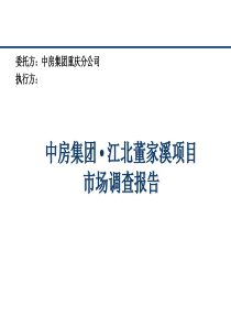 房地产策划案例江北董家溪