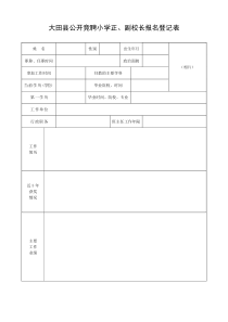 大田县公开竞聘小学正