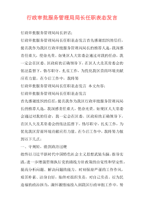 行政审批服务管理局局长任职表态发言