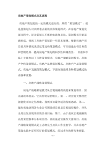 房地产策划模式及其流程(doc11)(1)