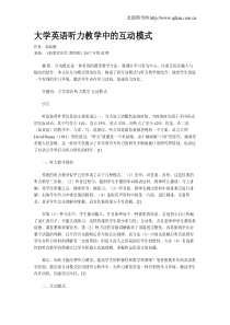 大学英语听力教学中的互动模式