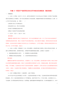 2020年领军高考政治一轮复习 专题17 中国共产党领导的多党合作和政治协商制度（精讲深剖）（含解析