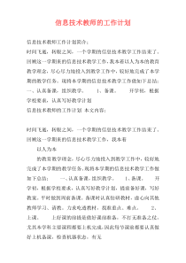 信息技术教师的工作计划