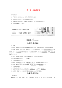 2018-2019学年高中政治 第四单元 发展社会主义市场经济 第五课 第一框 企业的经营教案 新人