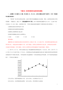 2020年高考政治一轮复习 专题06 投资理财的选择（高效演练）（含解析）