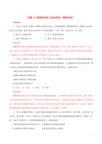 2020年领军高考政治一轮复习 专题14 我国政府是人民的政府（精讲深剖）（含解析）