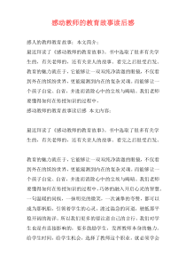 感动教师的教育故事读后感