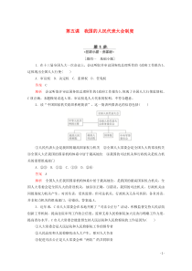 （新课标通用）2020届高考政治一轮复习 第三单元 第五课 我国的人民代表大会制度训练检测（含解析）