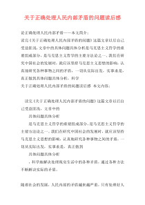 关于正确处理人民内部矛盾的问题读后感