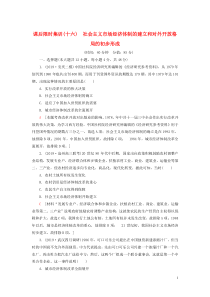 2021版高考历史大一轮复习 课后限时集训16 社会主义市场经济体制的建立和对外开放格局的初步形成 