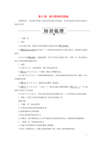 2019-2020学年高中历史 第六单元 现代世界的科技与文化 第27课 新中国的科技成就教学案 岳