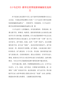 《小马过河》教学反思简短新部编版优选例文